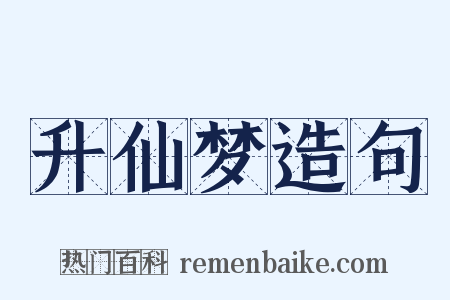 升仙梦造句是什么意思的图片